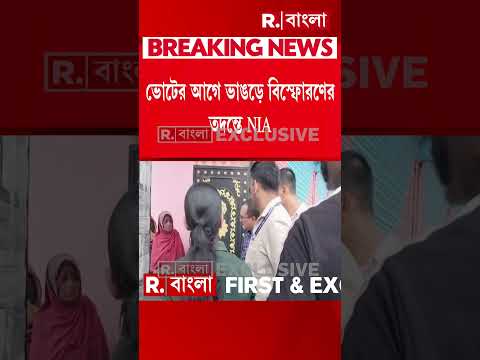 ভোটের আগে ভাঙড়ে দক্ষিণ বামুনিয়ায় বি স্ফো রণ,তদন্তে NIA thumbnail