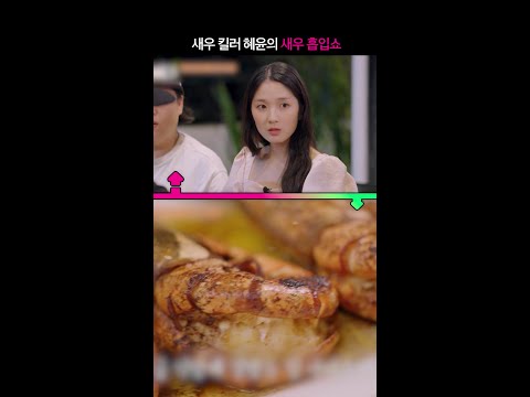 [#입맛동기화] 새우 야무지게 먹는 김혜윤 #언니네산지직송in칼라페 thumbnail