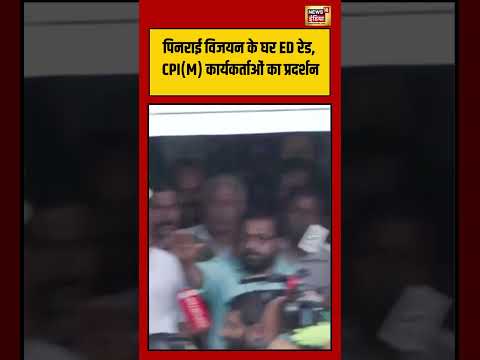 Pinarayi Vijayan के घर ED रेड, CPIM कार्यकर्ताओं का प्रदर्शन | #shorts thumbnail