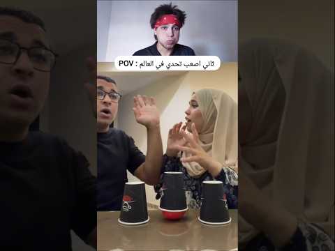 اصعب تحدي 😂#dzmemes #algerie #memes #ضحك #ضحكه #ميمز_ضحك #مصر #egypt #اكسبلور thumbnail