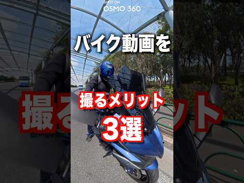バイク動画を撮るメリット3選 thumbnail