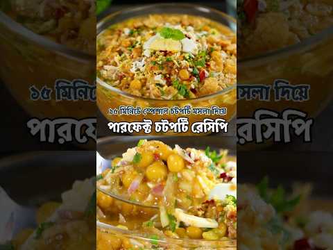 ১৫ মিনিটে স্পেশাল চটপটি মসলা দিয়ে পারফেক্ট চটপটি রেসিপি #ayshasrecipe Aysha Siddika #chotputi thumbnail