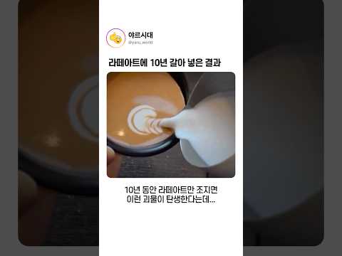 라떼아트에 10년 갈아 넣은 결과 thumbnail