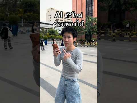 จาวิส2 AI ร้องเพลงได้ #AI #ร้องเพลง #ตลก #เทคโนโลยี #สยาม thumbnail