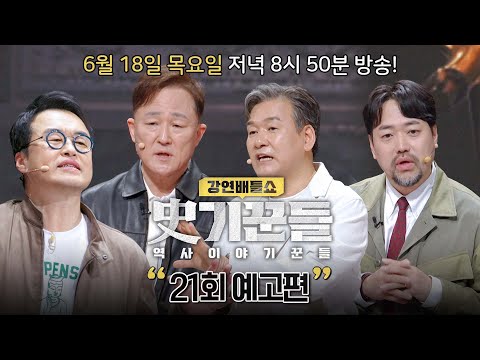 강연배틀쇼 사기꾼들 21회 예고편 - 역사를 움직인 보물들의 이야기 | 6/18 (목) 저녁 8시 50분 thumbnail