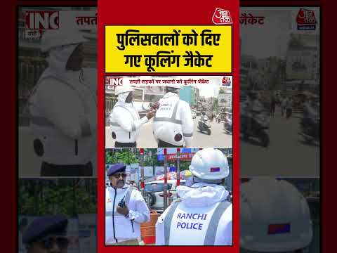 Ranchi पुलिसवालों को दिए गए कूलिंग जैकेट #shorts #viral #latest #aajtak thumbnail