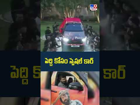 Ram Charan | Buchi Babu Sana | Peddi | పెద్ది కోసం స్పెషల్ కార్‌ - TV9 thumbnail