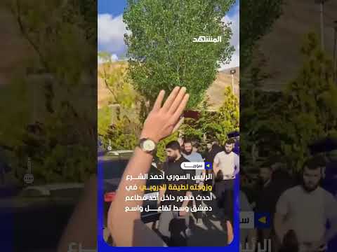 لقطة عفوية تجمع الشرع وزوجته داخل مطعم بدمشق #اخبار_المشهد #سوريا #المشهد thumbnail