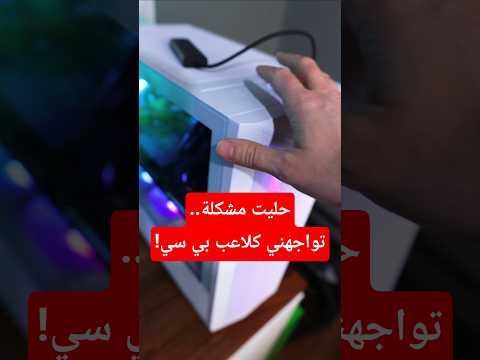 حليت مشكلة في البي سي.. و فرحت كثير! thumbnail