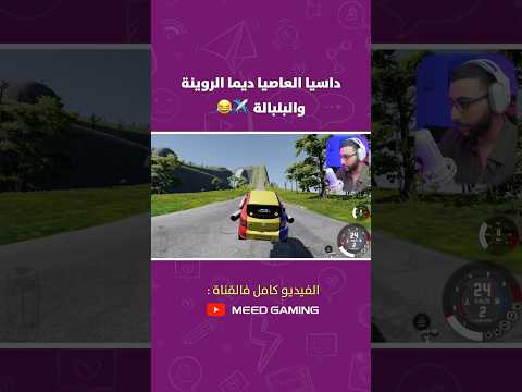 داسيا العاصيا ديما الروينة والبلبالة  ✈️? thumbnail