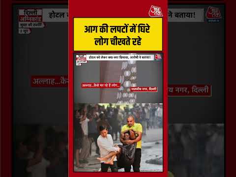 Delhi Fire: 'कैसे मर रहे हैं लोग...' चश्मदीदों ने बयां किया भयावह मंजर! | #DelhiFire  #FireIncident thumbnail