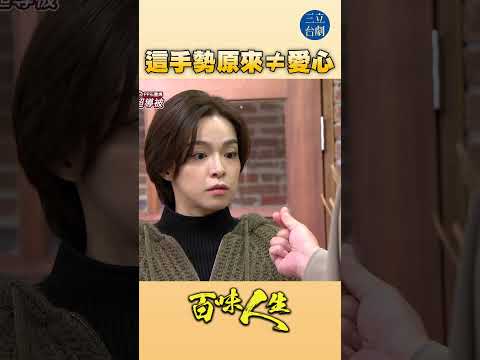 EP102 原來這手勢≠愛心！｜#百味人生 #八點檔 #shorts #搞笑 #百味人生短影音 thumbnail