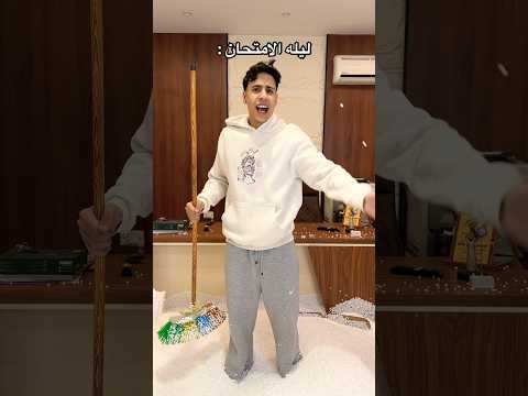 ليلة الامتحان مين بيعمل كدا ؟? thumbnail