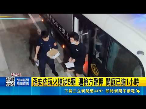 孫安佐玩火槍涉5罪 遭檢方聲押 開庭已逾1小時 羈押機率高? 法界: 有反覆實施前例｜三立新聞網 SETN.com thumbnail