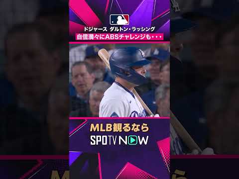【ドジャース・ラッシング】 自信満々のABSも…ど真ん中ストライク😳2026年MLB観るなら#SPOTVNOW #shorts thumbnail
