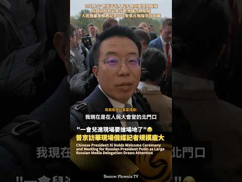 鳳凰記者直擊普京訪華｜俄媒記者聚集在人民大會堂外 “規模大，一會兒進現場要搶場地了”‼️ #鳳凰衛視 #phoenixtv #習近平 #普京 #訪華 #中國 #俄羅斯 #中俄 thumbnail