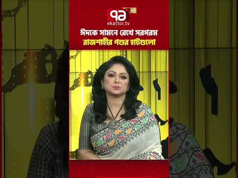 ঈদকে ঘিরে জমে উঠছে কোরবানির পশুর হাট | Qurbani Haat | Ekattor TV thumbnail