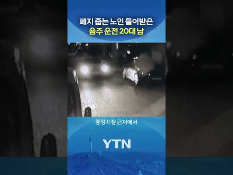 음주 뺑소니 20대 남 체포 #shorts / YTN thumbnail