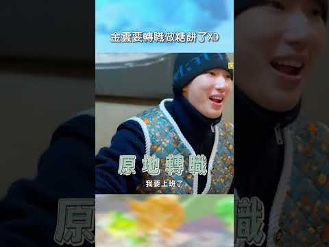 金雲要轉職做糖餅了XD【#花甲少年趣旅行】EP186｜#shorts #韓國 #温昇豪 #天心 #金雲 #邱偲琹 thumbnail