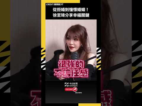 從拒婚到憧憬婚姻！徐至琦分享幸福關鍵｜NOWNEWS thumbnail
