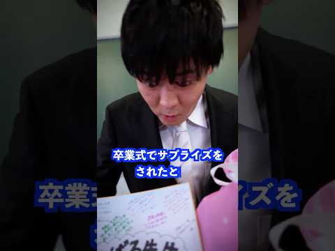 卒業式でサプライズをされたときは… #shorts #学校 #先生 thumbnail