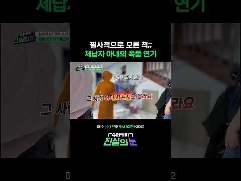 혼신의 연기 펼치는 체납자 부인 #진실의눈 | KBS 260603 방송 thumbnail