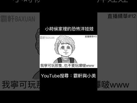小時候家裡的恐怖洋娃娃｜霸軒與小美 Baxuan & Mei thumbnail