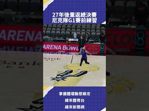 27年後重返總決賽 尼克隊G1賽前練習 thumbnail