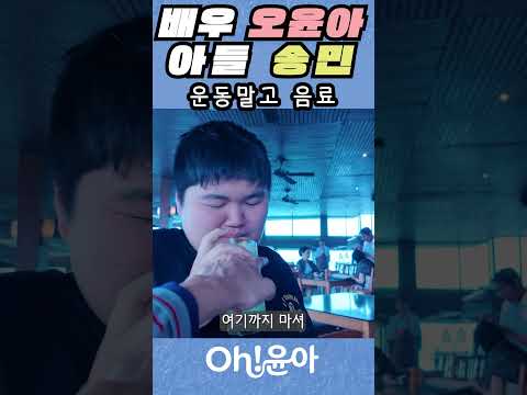 [Oh!윤아]오윤아 아들 송민 운동말고 음료 #오윤아 #송민 #여행 #발리 thumbnail