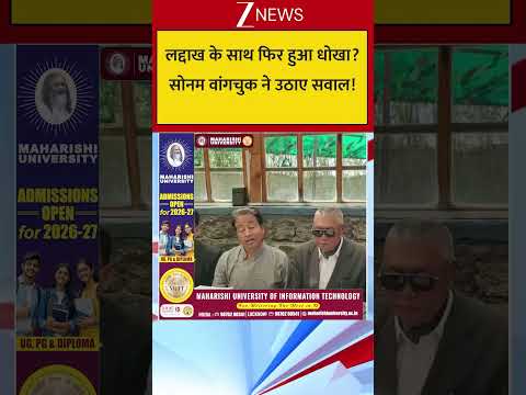 #shorts : लद्दाख के साथ फिर हुआ धोखा?  सोनम वांगचुक ने उठाए सवाल! I Ladakh I Sonam Wangchuk thumbnail