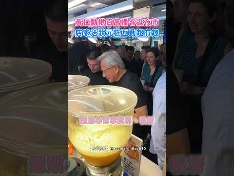 黃仁勳揪百萬播客逛夜市 店家送狀元糕互動超有趣 #shorts #黃仁勳 #LexFridman @ChinaTimes​ thumbnail