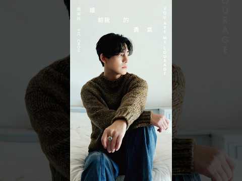 不讀不回的空白，無處安放的自尊，每個日常裡愛的殘骸。​我們，到底還剩下什麼？周渝民〈誰給我的勇氣 〉 #解鎖前所未有的聲音樣貌！#周渝民 #仔仔 #誰給我的勇氣 #新歌 #新曲 #fforever thumbnail