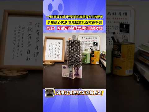 一張5元錢的紙幣豎起來究竟能放多少枚硬幣，男生耐心實測，竟能擺放幾百枚還不倒，網友：希望它不會成為明年的高考題！#shorts#不可思议 #amazing thumbnail