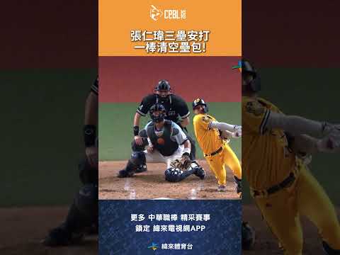 #CPBL #張仁瑋 在七局上半一棒清空壘上跑者幫助兄弟超前比分! #中信兄弟 #富邦悍將 #富邦悍將主場 #中華職棒 #shorts thumbnail