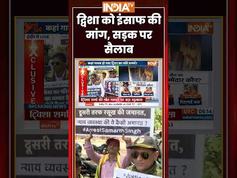 द्विशा को इंसाफ की मांग, सड़क पर सैलाब #dwishasharma #breakingnews #ytshorts #bhopal thumbnail