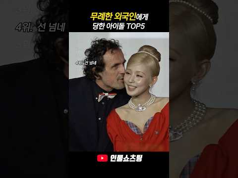 무례한 외국인에게 당한 아이돌 TOP5 thumbnail