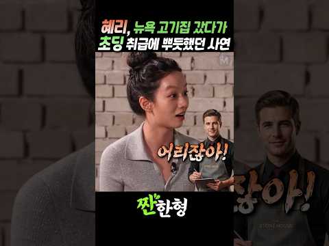 (?서른아이) 혜리, 뉴욕 고기집 갔다가 초딩 취급 당하고 뿌듯(?)했던 사연 #짠한형 #신동엽 #혜리 thumbnail