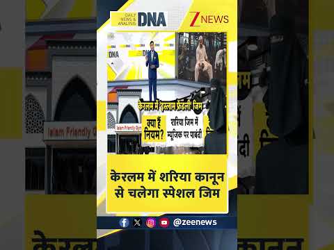 #shorts: केरलम में शरिया कानून से चलेगा स्पेशल जिम   Zee News thumbnail