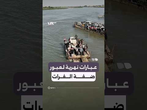 أهالي دير الزور يعبرون الفرات بعبّارات نهرية بعد غرق الجسور البدائية thumbnail