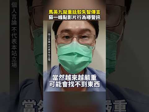 馬英九拋重話駁失智傳言　蘇一峰點影片行為曝關鍵警訊 @ChinaTimes #SHORTS #馬英九 #失智 #蘇一峰 #馬英九基金會 #周美青 #馬以南 #國民黨 #前總統 #健康 #失智症 #馬辦 thumbnail