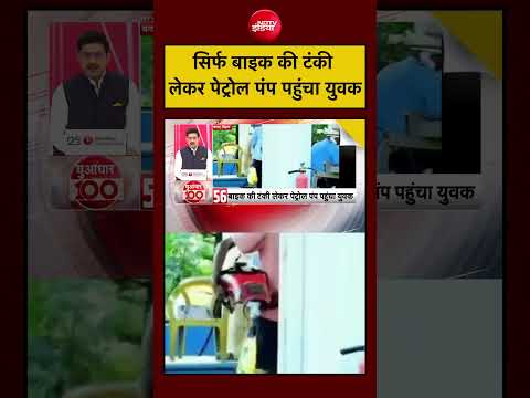 Viral Video: सिर्फ Bike की टंकी लेकर पेट्रोल पंप पहुंचा युवक | Petrol Diesel Price Hike | #shorts thumbnail