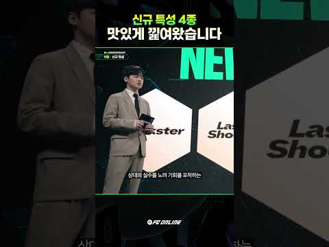 안 보면 손해인 신규 특성 4가지 | FC 온라인 thumbnail