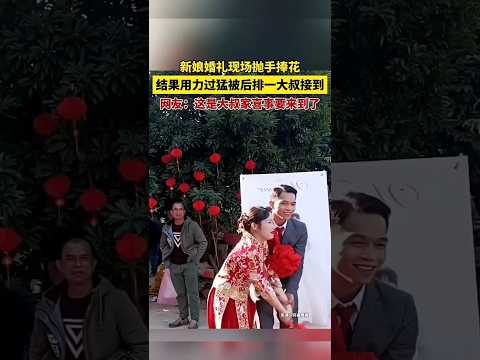 🇨🇳 意外之喜：新娘婚礼抛花用力过猛，后排大叔稳稳接住 🇬🇧 Surprise Catch: Uncle Catches Wedding Bouquet thumbnail