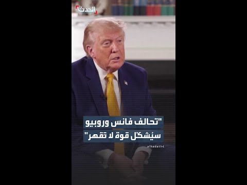 "موهوبان ورائعان".. ترمب يقول إن تحالف فانس وروبيو في انتخابات 2028 سيُشكّل قوة لا تُقهر thumbnail