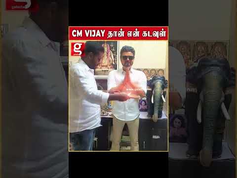 CM VIJAY தான் என் கடவுள்   பூஜை செய்த தொண்டர் Trichy Cm Vijay Viral Video #trichy #cmvijay #viralvid thumbnail