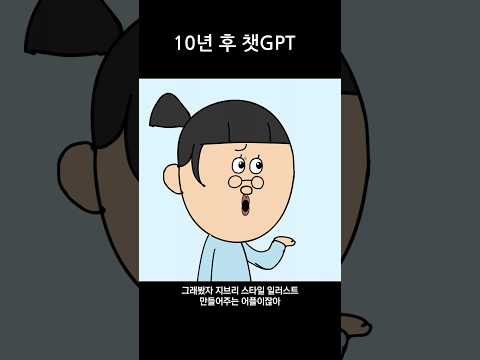 10년 후 챗GPT thumbnail