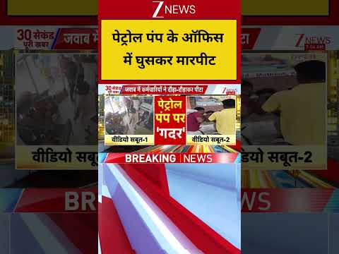 Breaking News: पेट्रोल पंप के ऑफिस में घुसकर मारपीट | UP News | ZEE News thumbnail