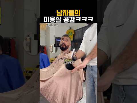 남자들의 미용실 공감ㅋㅋㅋ thumbnail