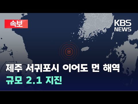 제주 서귀포시 이어도 먼 해역 규모 2.1 지진 thumbnail