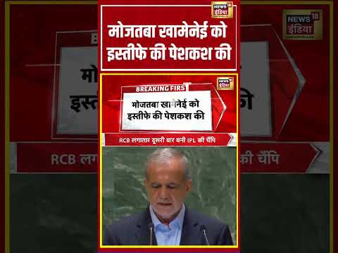 Breaking News | मोजतबा खामेनेई को इस्तीफे की पेशकश की #viralvideo #viralnews #shorts #khamenei thumbnail